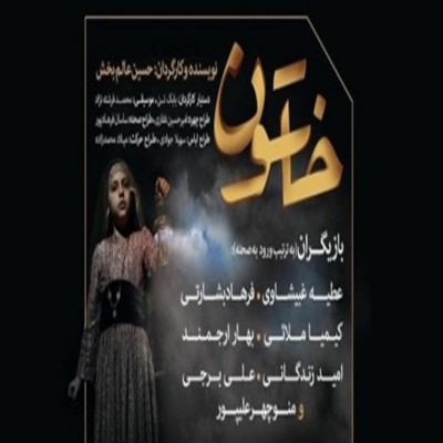 چراغ های نمایش «خاتون» روشن شد