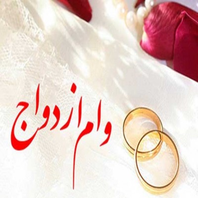 وام ازدواج 50 میلیون تومان می‌شود