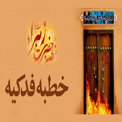 متن کامل خطبه فدکیه حضرت زهرا(س)