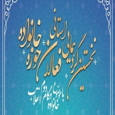 نخستین گردهمایی استانی فعالان حوزه خانواده در همدان برگزار می‌شود
