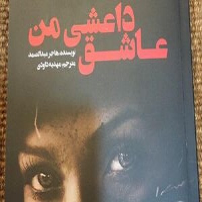 «عاشق داعشی من» از راه رسید
