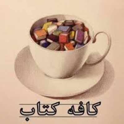 آغاز فروش نسخه الکترونیکی کتاب‌های کانون پرورش فکری آغاز فروش نسخه الکترونیکی کتاب‌های کانون پرورش فکری