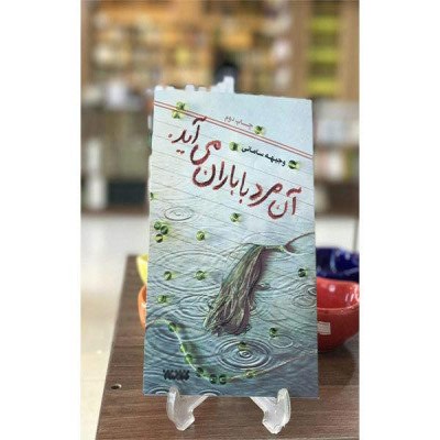 «آن مرد با باران می‌آید»