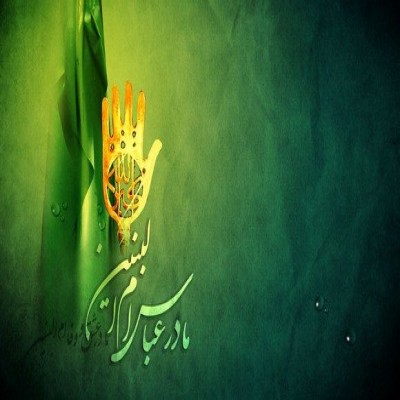 ام‌البنین صدایت کنیم یا مادر ادب؟