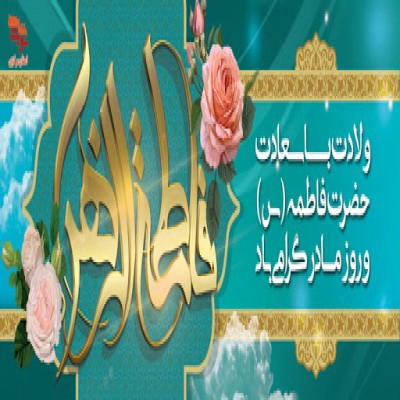 حضرت زهرا (س)؛ الگویی برای همه‌ی انسان‌ها