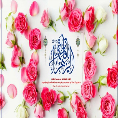 زندگی حضرت زهراء(ع) آرمان‌شهری خیالی نیست