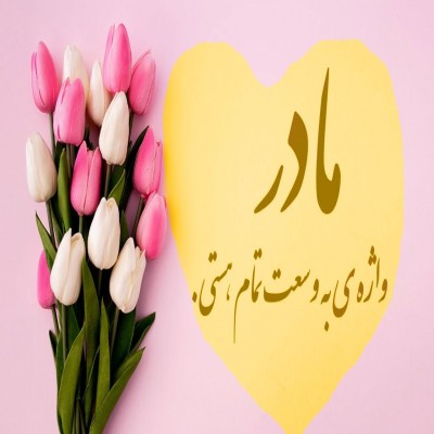 بازگشت به زمانه مادری/ مادرانگی؛ گوهر مفقود در دنیای امروز
