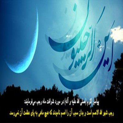 برکات ماه رجب را قدر بدانیم