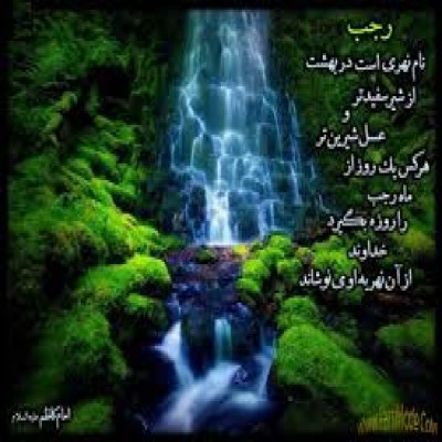 لطایف ماه رجب  در امالی شیخ صدوق (ره)