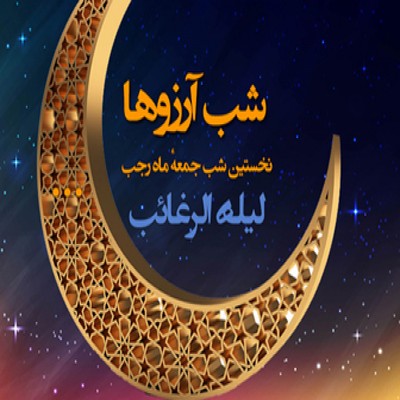 اعمال و آداب شب لیلةالرغائب
