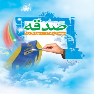 ارزش و اهمیت صدقه صبحگاهی