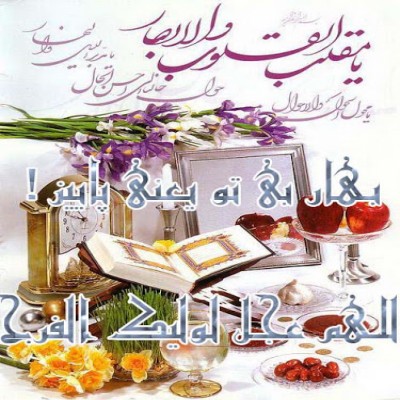 امام زمان(عج) در نوروز ظهور می کند؟!