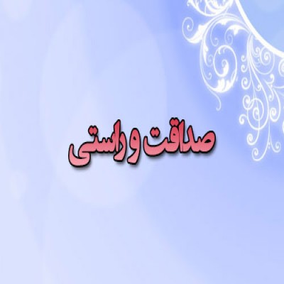 صداقت و راستی