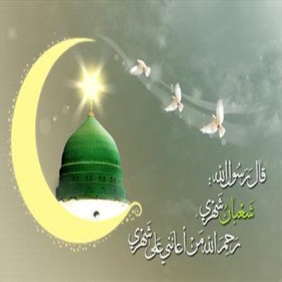 فضیلت و اعمال ماه شعبان از منظر آیت الله مکارم شیرازی
