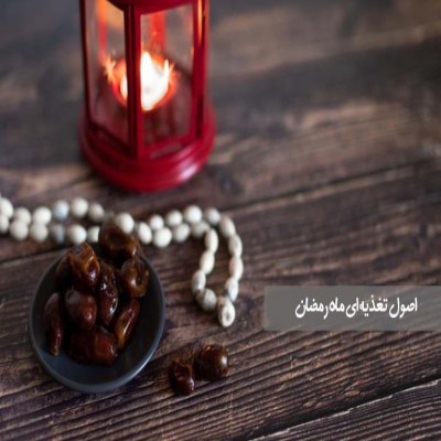 اصول تغذیه ای ماه رمضان (بخش اول)