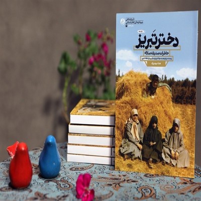 «دختر تبریز»؛ سیمای دیده نشده زن ایرانی در جنگ تحمیلی