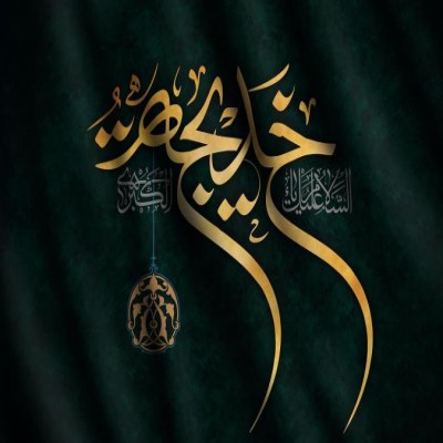 حضرت خدیجه(علیها السلام) را بیشتر بشناسیم