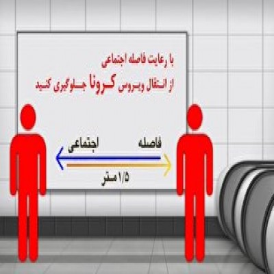 فاصله گذاری اجتماعی؛ مهارت مردمی
