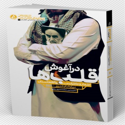 «در آغوش قلب‌ها» روایتی از سربازان امام خمینی (ره) در آن سوی مرزها