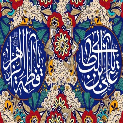 همسرداری به سبک امام علی (علیه‌السلام)