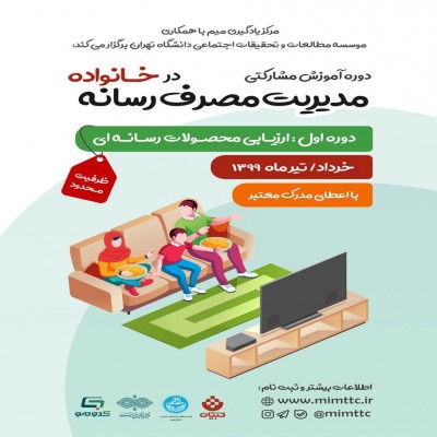 کارگاه مشارکتی آموزش مصرف رسانه در خانواده‌ برگزار می‌شود