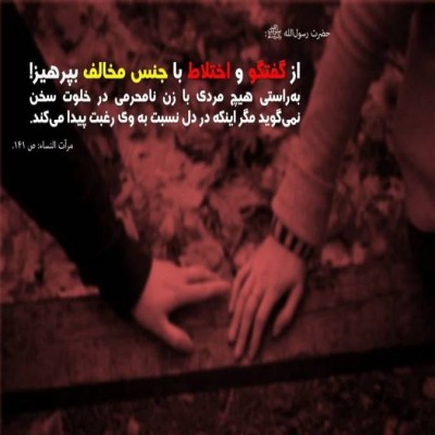 آداب گفتگو با نامحرم