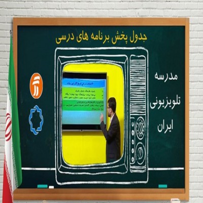 برنامه درسی 6 آبان مدرسه تلویزیونی ایران