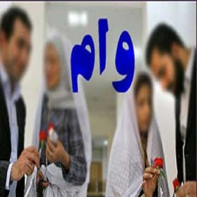 لزوم اصلاح دستورالعمل بانکها برای پرداخت تسهیلات به جوانان