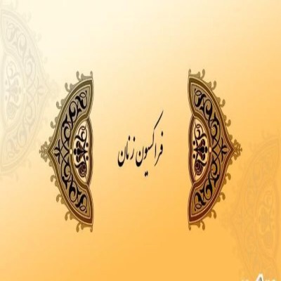 دورکاری مادران شاغل دارای فرزند زیر ۶ سال و دبستانی تداوم یابد