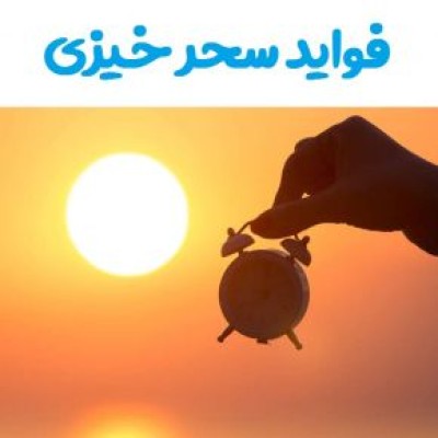 چطور یک مادر سحرخیز باشیم؟