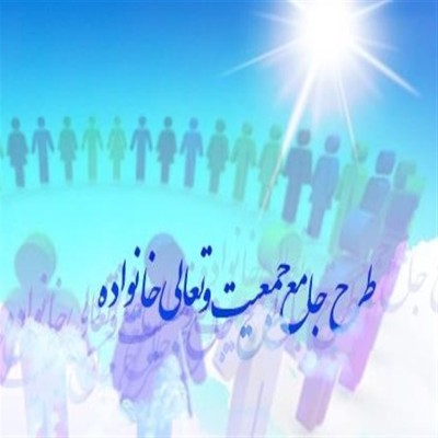 "قانون جوانی جمعیت" نخستین قانون دقیق و جامع حمایت از فرزندآوری است