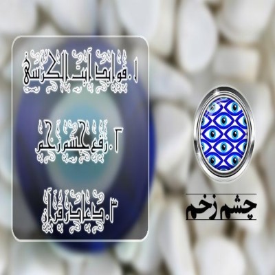 وقتی دجال بلاگردان خانواده‌های ایرانی می‌شود/ آیا چشم زخم صحت دارد؟