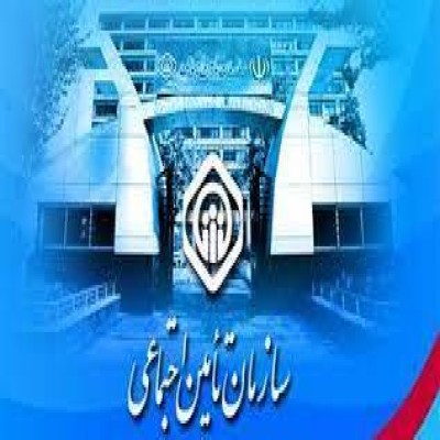 ۲۰ هزار شکایت علیه سازمان تامین اجتماعی کاهش یافته است