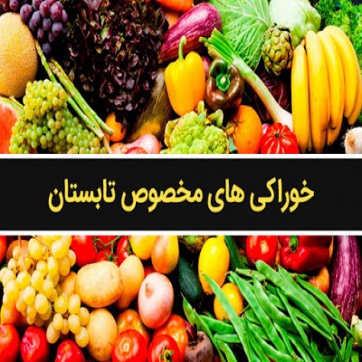 مواد غذایی خوشمزه، مناسب فصل تابستان