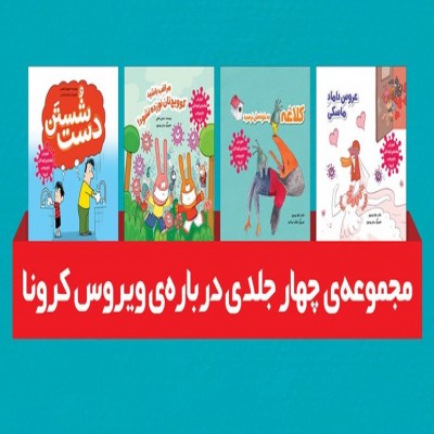 کتاب‌هایی برای روزهای کرونایی کودکان